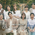 KBS 2TV 주말 연속극  하나뿐인 내편  (2018~2019)My Only One