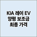 기아 레이 EV 양평 전기차 보조금 가격 | 지역별 보조금 지급 현황 마감 여부