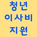 청년 이사비지원 최대 40만원-신청기한연장!