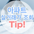 아파트 실거래가 조회 Tip