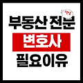 부동산 전문 변호사 선택 조건