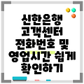신한은행 고객센터 전화번호 및 영업시간 쉽게 확인하기