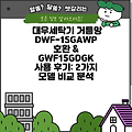 대우세탁기 거름망 DWF-15GAWP 호환 & GWF15GDGK 사용 후기: 2가지 모델 비교 분석