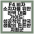 F4 비자 소지자를 위한 완벽 대출 가이드: 성공적인 한국 생활의 든든한 지원군