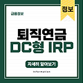 퇴직연금 DC형? IRP? 차이점과 장단점 총정리!
