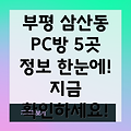 인천 부평구 삼산1동 PC방 5곳 정보 확인!