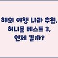 해외 여행 나라 추천, 허니문 베스트 3, 언제 갈까?