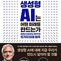 생성형 AI는 어떤 미래를 만드는가