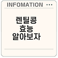 렌틸콩 효능 10가지와 주의사항은