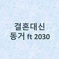 🏡 결혼 대신 '동거'를 택한 2030, 이유는 무엇일까? – 젊은 세대 결혼관 변화 분석