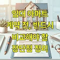 임대 아파트 계약 전, 반드시 비교해야 할 장단점 정리