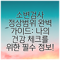 소변검사 정상범위 완벽 가이드: 나의 건강 체크를 위한 필수 정보!