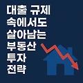 대출 규제에서도 살아남는 부동산 투자 전략
