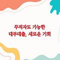 무직자도 가능한 대부대출, 당신의 새로운 기회