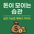 돈 모이는 습관 : 실천하는 재테크 가이드