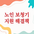 노인 보청기 지원, 더 나은 삶을 위한 해결책
