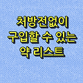 처방전없이 구입할 수 있는 약 리스트