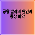 공황 발작의 원인과 증상 파악