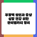 부정맥 원인과 증상 심장 건강 위한 관리법까지 정리