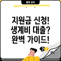 국가유공자 생활지원금 및 생계비대출 신청방법 완벽 가이드