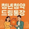 청년주택드림청약통장 완전 분석 | 청약부터 대출까지
