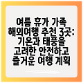 여름 휴가 가족 해외여행 추천 3곳: 기온과 태풍을 고려한 안전하고 즐거운 여행 계획