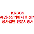 KRCCS 농업생산기반시설 전기 공사일반 전문시방서