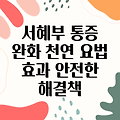 서혜부 임파선염 증상 완화를 위한 천연 요법: 안전하고 효과적인 방법들