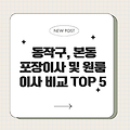 동작구, 본동 포장이사 원룸이사 업체비교 TOP 5