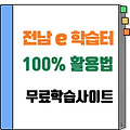 전남e학습터 100% 활용법