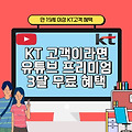 통신사가 KT라면 Youtube Premium 3개월 무료!