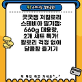 굿굿잼 저칼로리 스테비아 딸기잼: 660g 대용량, 2개 세트 특가! 칼로리 걱정 없이 달콤함 즐기기