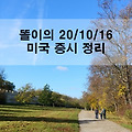 똘이's 20/10/16 미 증시 정리_소매 판매 증가 소식과 함께 증시 상승