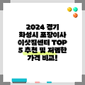 2024 경기 화성시 포장이사 이삿짐센터 TOP 5 추천 및 저렴한 가격 비교!