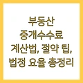 부동산 중개수수료 계산법, 절약 팁, 법정 요율 총정리