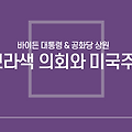바이든 공화당 조합 미국주식 전망