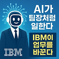AI가 팀장이 되는 시대, IBM이 바꾸는 업무 혁신의 미래