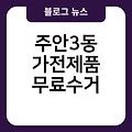 주안3동 폐가전 무료수거 주안3동가전제품무료수거 폐가구무료수거 동해시폐가전제품무상방문수거 소형대형방문수거서비스 폐가전무료수거예약신청홈페이지