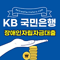 KB 국민은행 장애인자립자금대출(대상, 자격 조건, 신청 방법, 금리, 기간, 한도, 상환, 모바일, 스마트, 홈페이지)