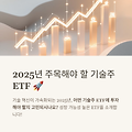 # 🚀 2025년 주목해야 할 기술주 ETF