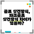 골프 샷건방식, 파크골프 샷건방식 차이가 있을까?