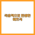 즉흥적으로 탄생한 히트곡 : Billie Jean, Hey Jude