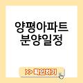 양평아파트 청약 분양일정 분양홈페이지 미분양 분양가