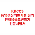 KRCCS 농업생산기반시설 전기 전력용몰드변압기 전문시방서