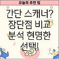 간단 스캐너 당신의 선택을 돕는 5가지  장단점 비교 분석