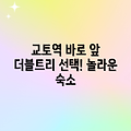 교토역 초근접! 더블트리 놀라운 선택