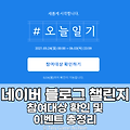 네이버 블로그 챌린지 참여대상 확인방법 및 주의사항 feat.후기