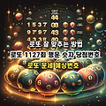 로또 1127회 행운 숫자 당첨번호 운세 로또 잘 맞추는 방법 로또 운세 예상번호 및 1126회 로또 당첨 결과