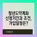 청년도약계좌 신청기간과 조건, 가입일정은?