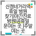 신정네거리역 휴일 병원 찾기|야간진료 병원|공휴일 문여는 곳 |주말 여는 곳